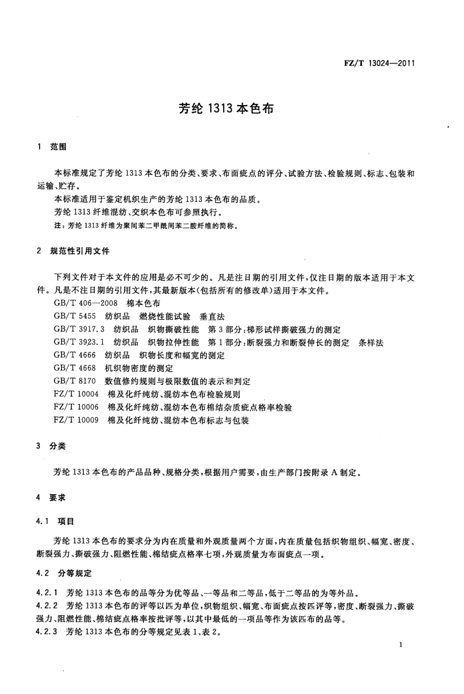 FZT 13024-2011 芳纶1313本色布.pdf_第3页
