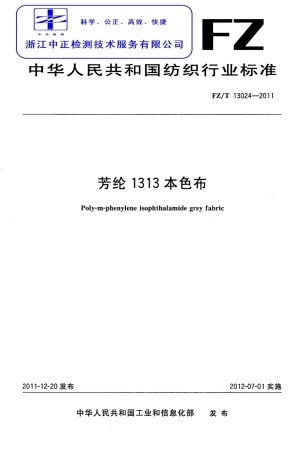 FZT 13024-2011 芳纶1313本色布.pdf