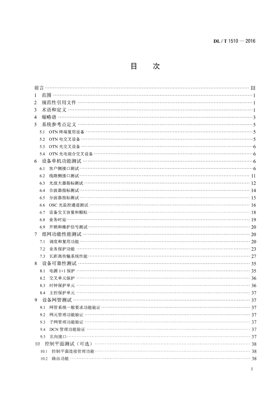 DLT 1510-2016 电力系统光传送网(OTN)测试规范.pdf_第2页