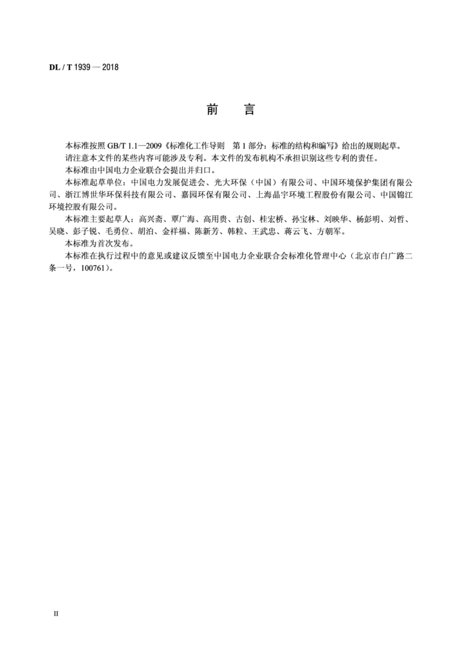 DL∕T 1939-2018 垃圾发电厂渗沥液处理技术规范.pdf_第3页