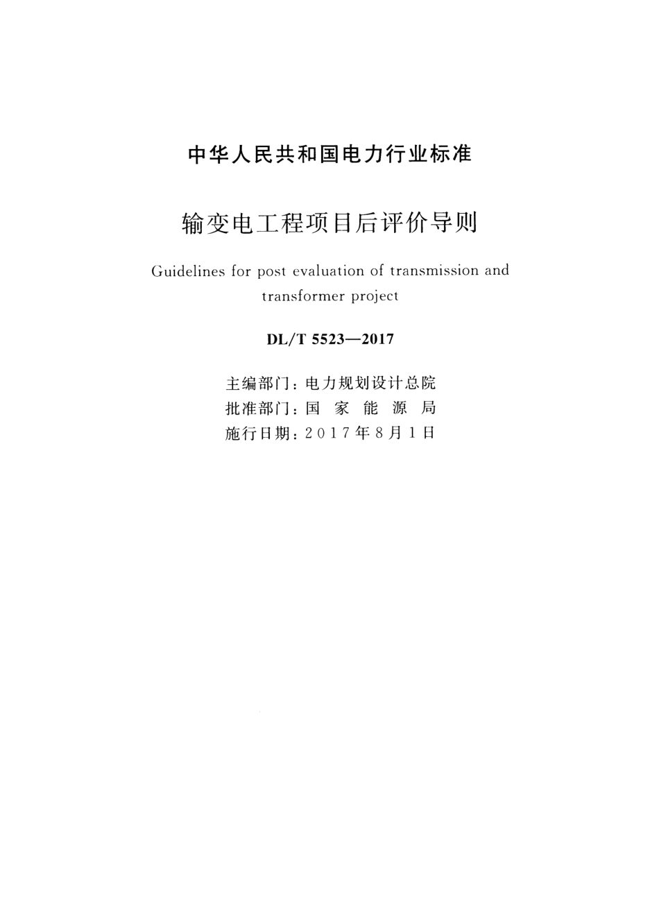 DLT 5523-2017 输变电工程项目后评价导则.pdf_第2页