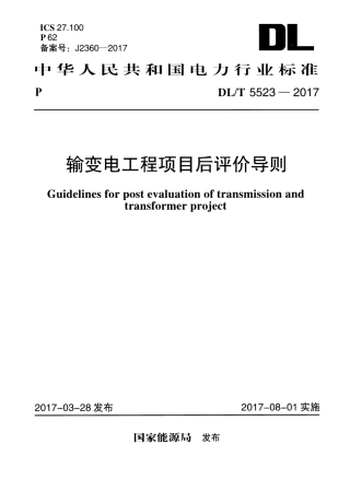 DLT 5523-2017 输变电工程项目后评价导则.pdf