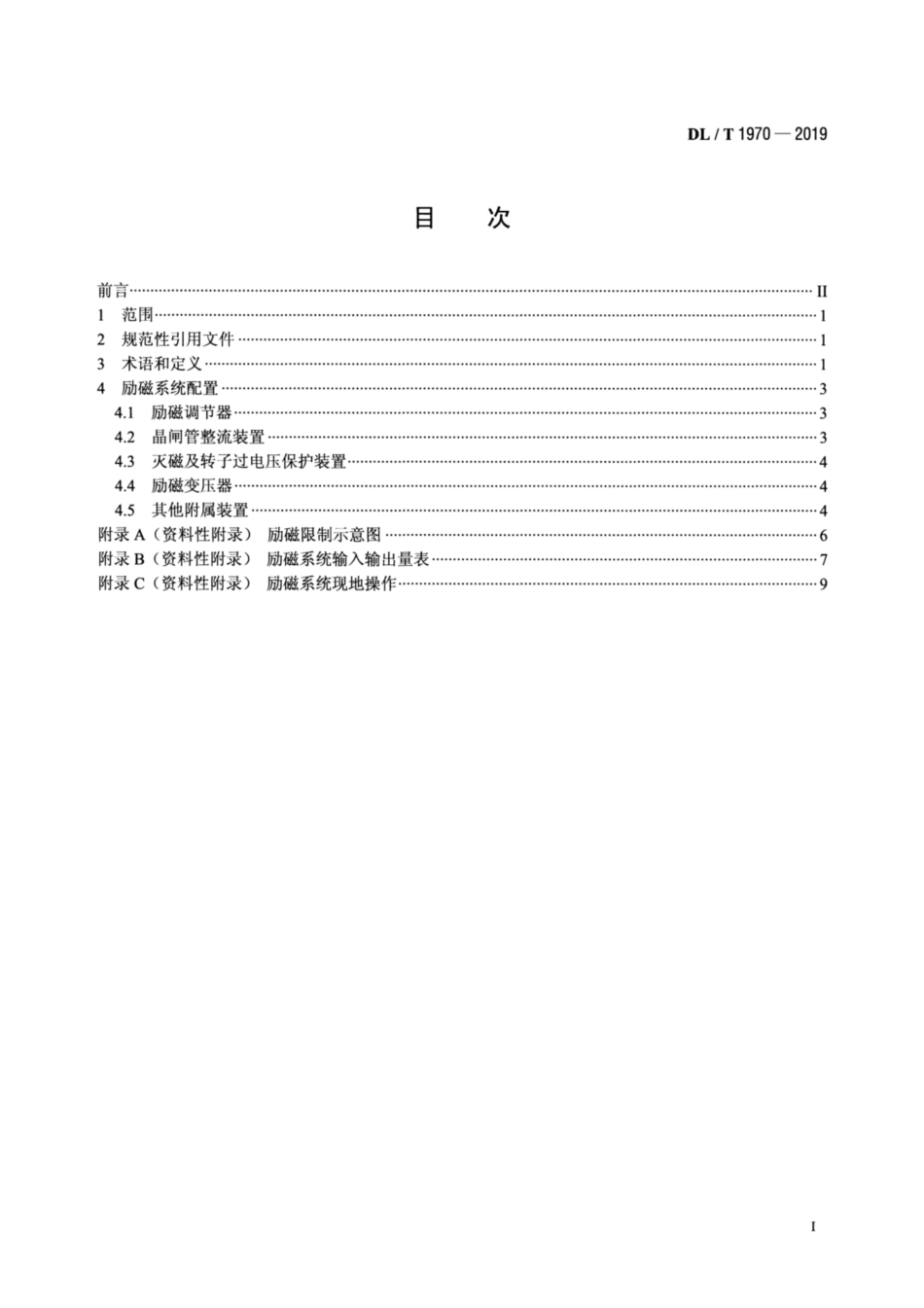 DL∕T 1970-2019 水轮发电机励磁系统配置导则.pdf_第2页
