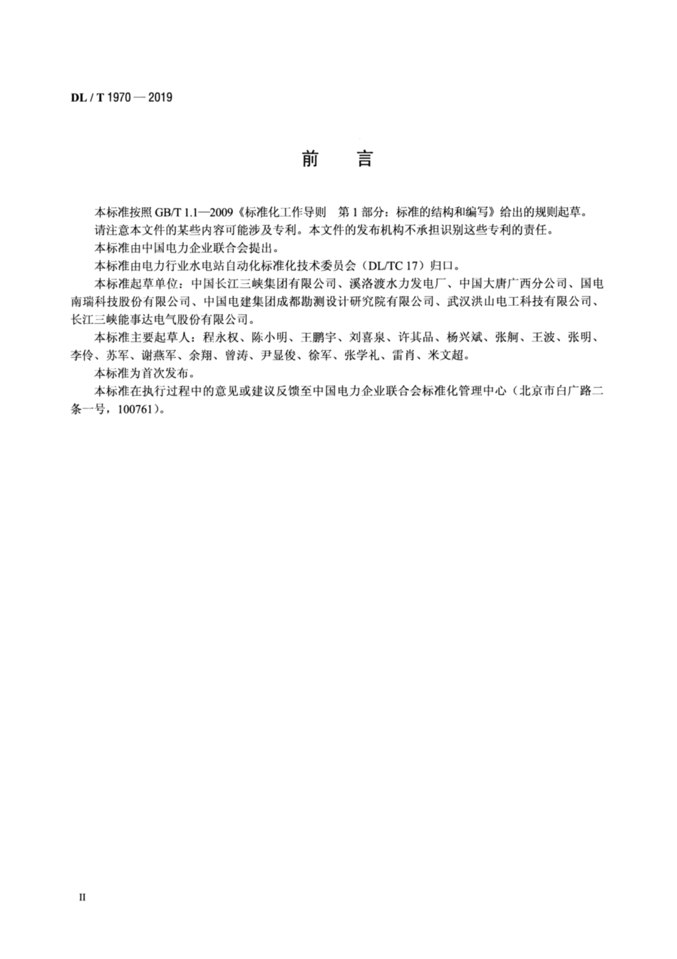 DL∕T 1970-2019 水轮发电机励磁系统配置导则.pdf_第3页