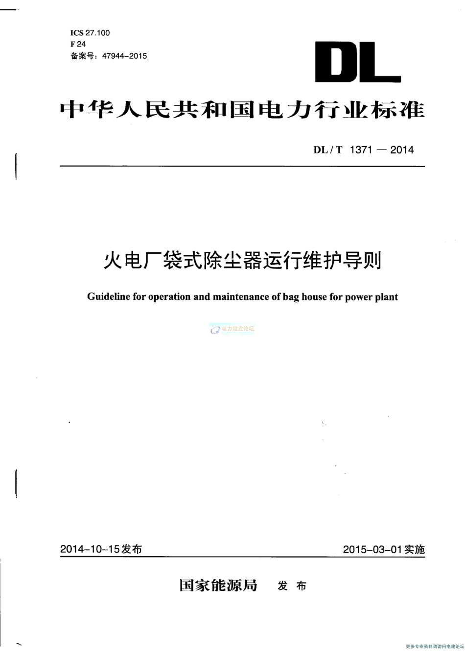 DLT 1371-2014 火电厂袋式除尘器运行维护导则.pdf_第1页