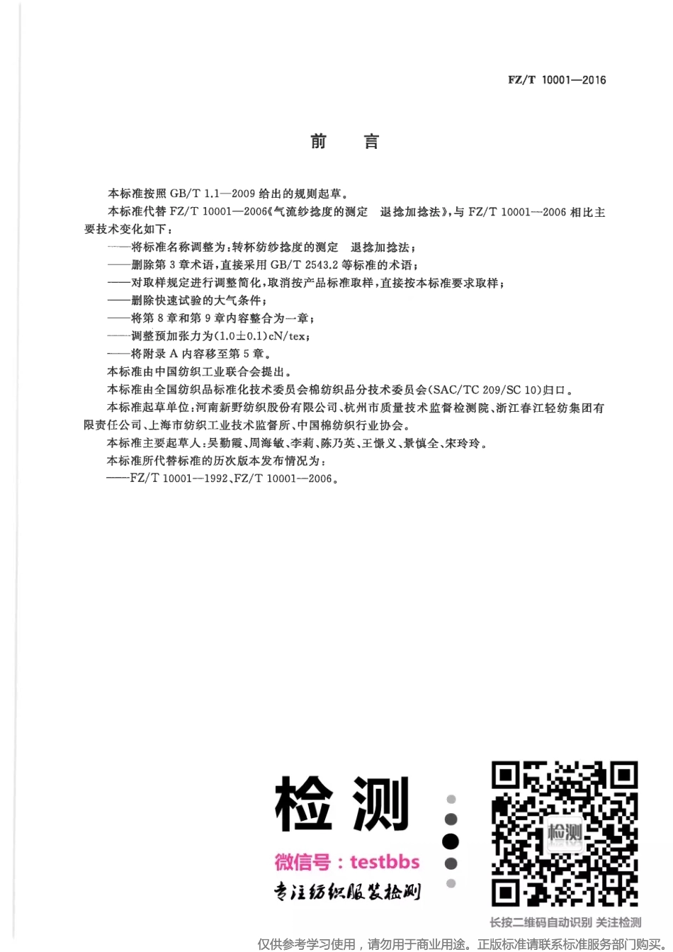 FZ T 10001-2016 转杯纺纱捻度的测定 退捻加捻法.pdf_第2页