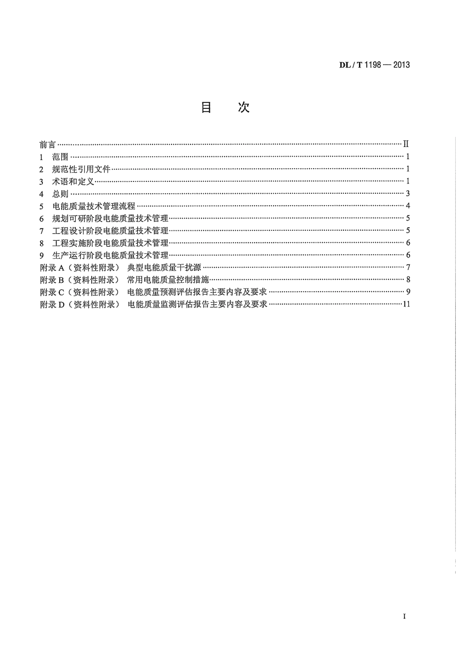 DLT 1198-2013 电力系统电能质量技术管理规定.pdf_第3页