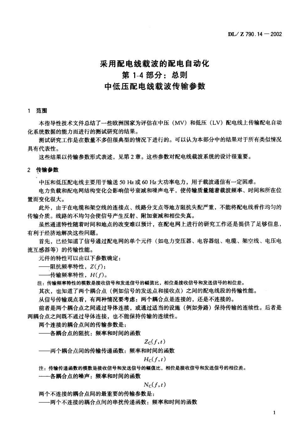 DLZ 790.14-2002 采用配电线载波的配电自动化 第1-4部分：总则中低压配电线载波传输参数.pdf_第2页