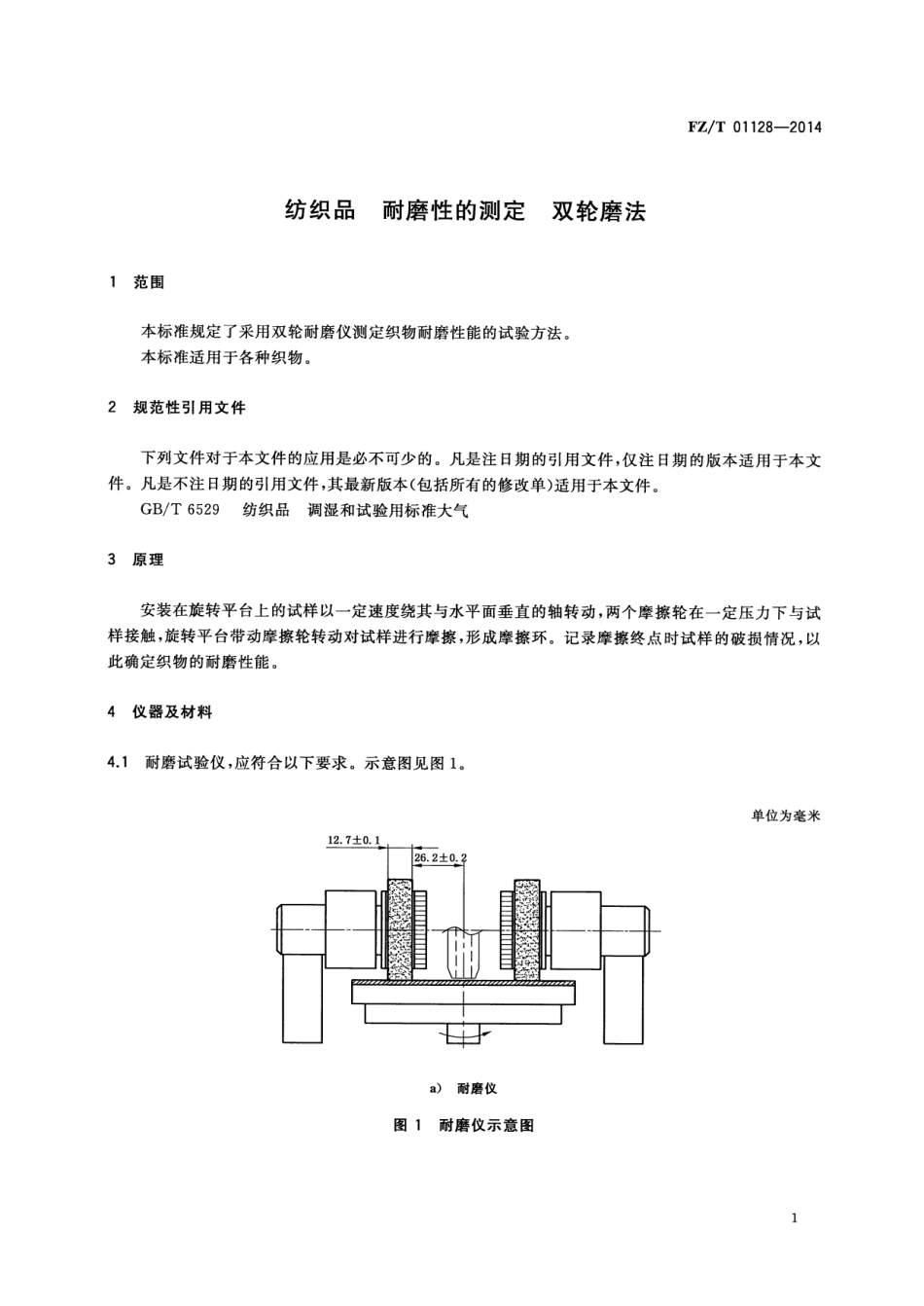 FZT 01128-2014 纺织品 耐磨性的测定 双轮磨法.pdf_第3页