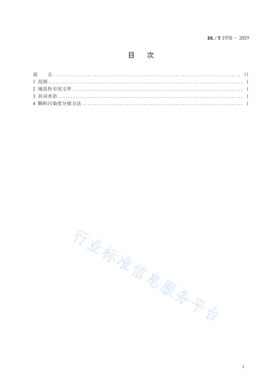 DL∕T 1978-2019 电力用油颗粒污染度分级标准.pdf_第3页