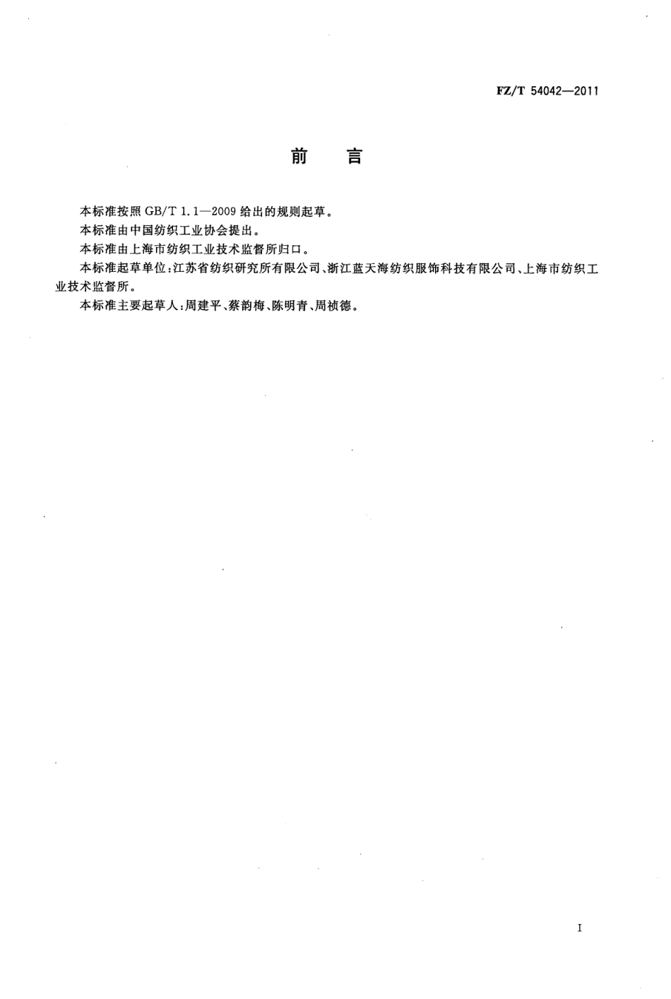 FZT 54042-2011 导电涤纶牵伸丝.pdf_第2页