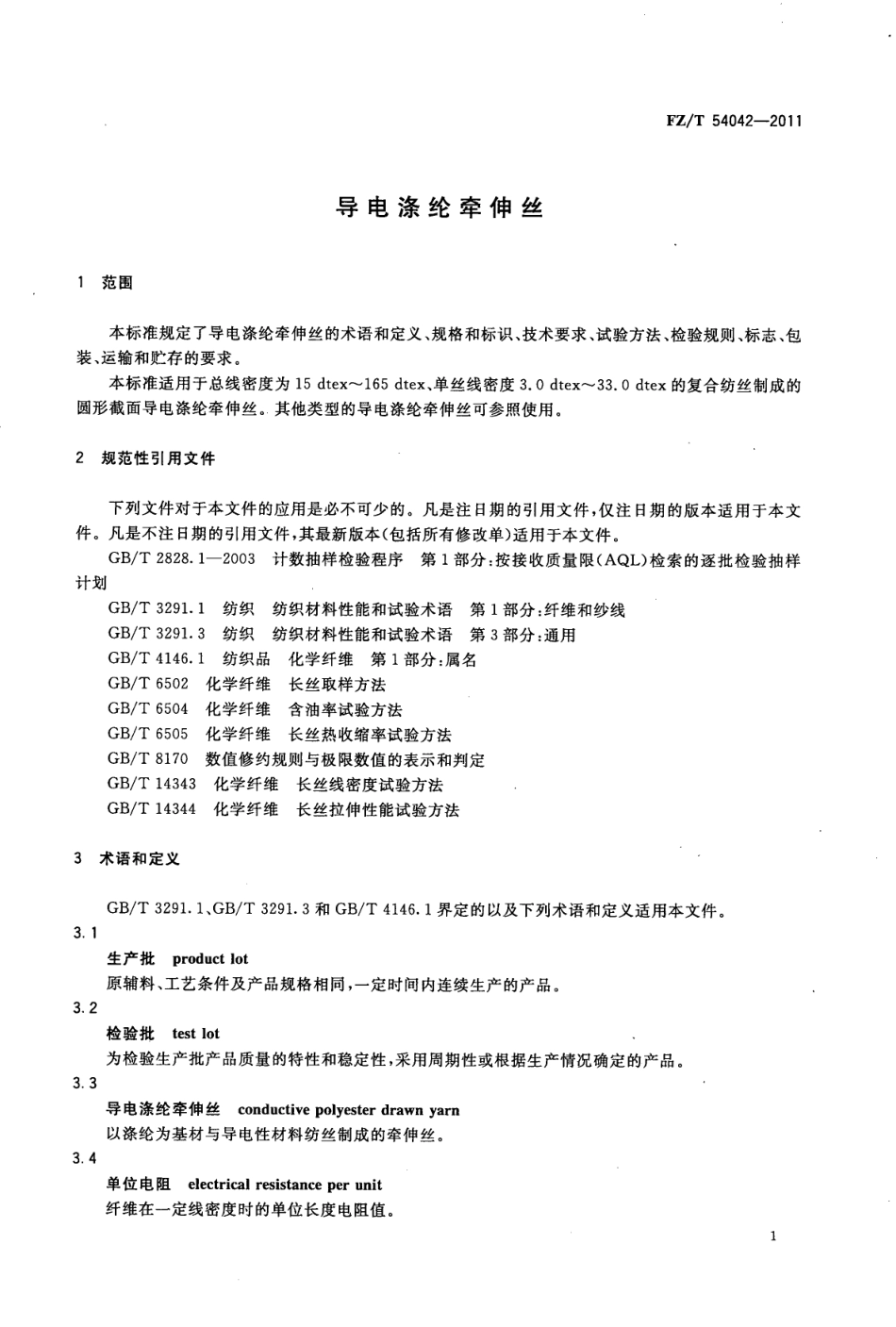 FZT 54042-2011 导电涤纶牵伸丝.pdf_第3页