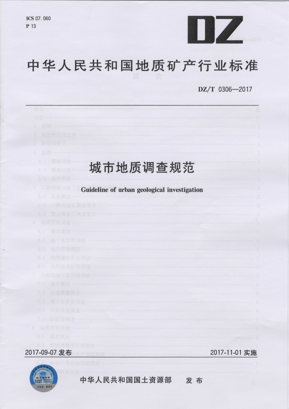 DZT 0306-2017 城市地质调查规范.pdf_第1页