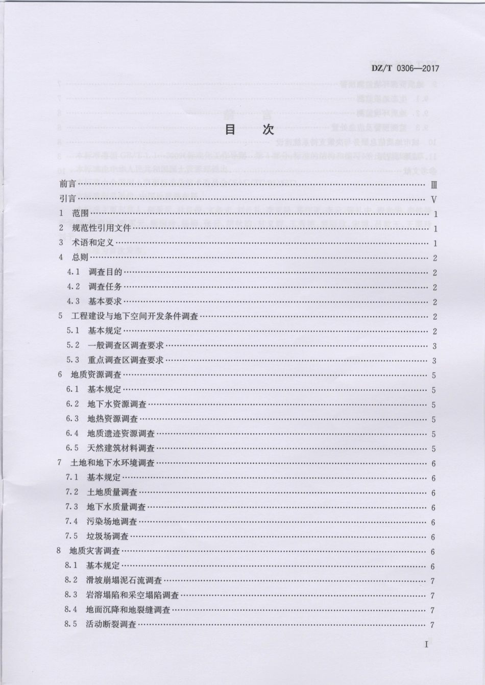 DZT 0306-2017 城市地质调查规范.pdf_第2页