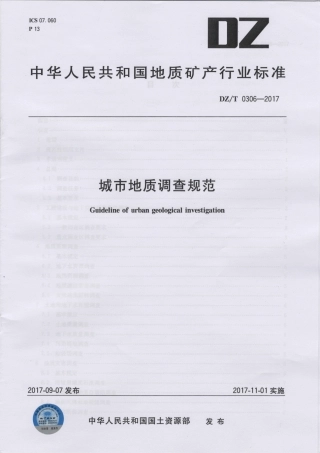 DZT 0306-2017 城市地质调查规范.pdf