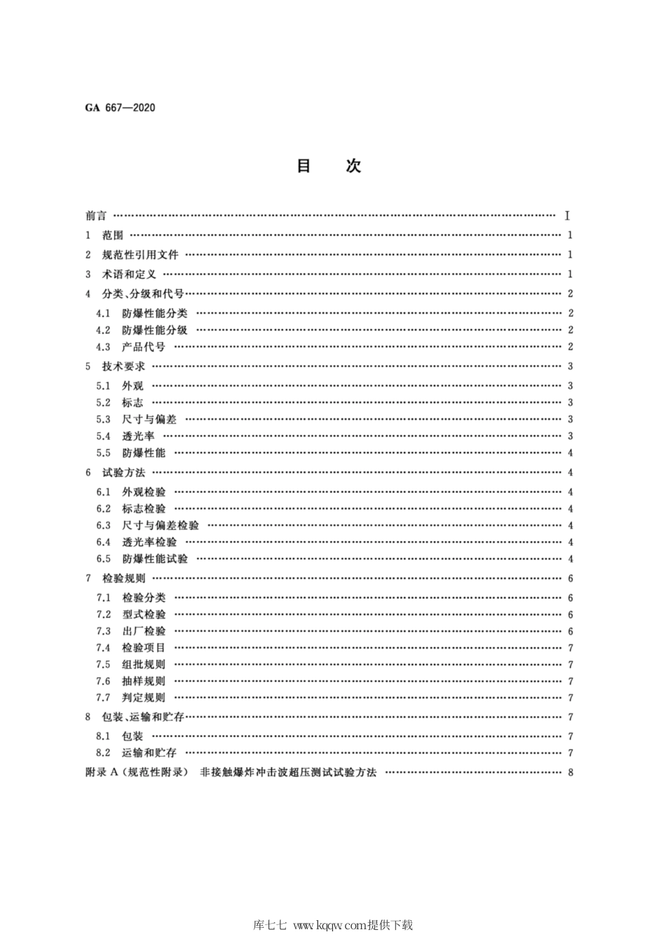 GA 667-2020 防爆炸透明材料.pdf_第2页