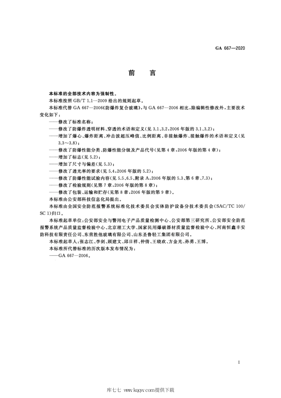GA 667-2020 防爆炸透明材料.pdf_第3页