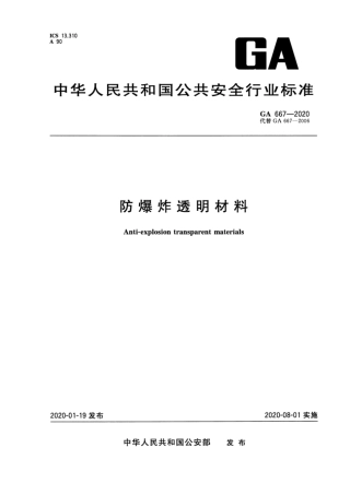 GA 667-2020 防爆炸透明材料.pdf