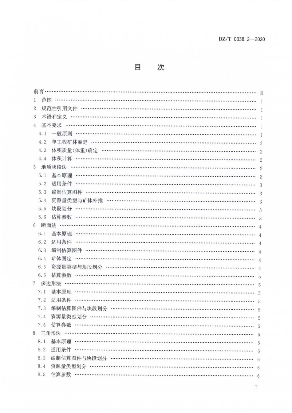 DZT 0338.2-2020 固体矿产资源量估算规程 第2部分∶几何法.pdf_第2页