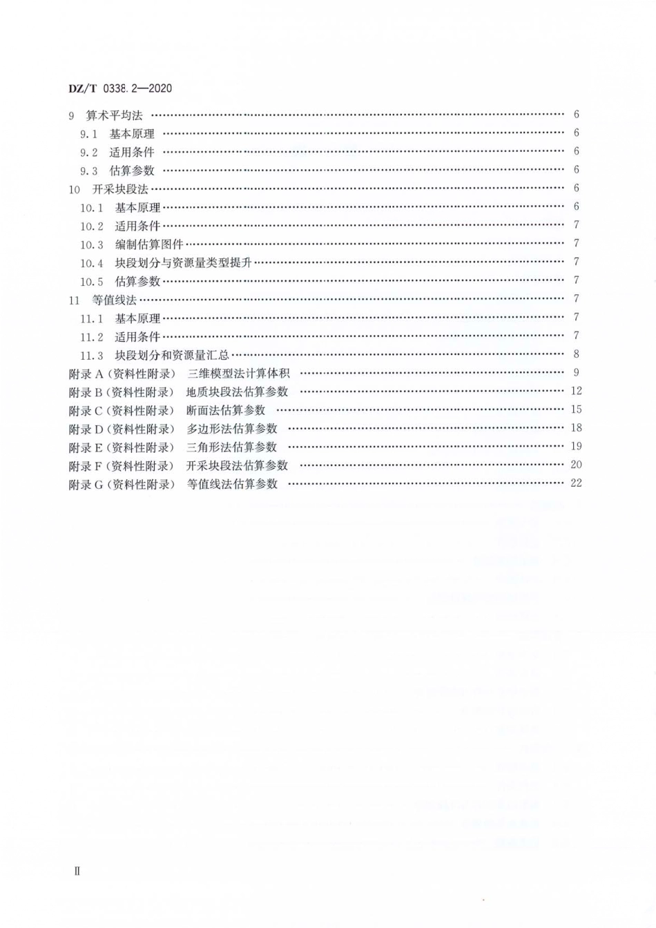 DZT 0338.2-2020 固体矿产资源量估算规程 第2部分∶几何法.pdf_第3页