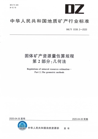 DZT 0338.2-2020 固体矿产资源量估算规程 第2部分∶几何法.pdf