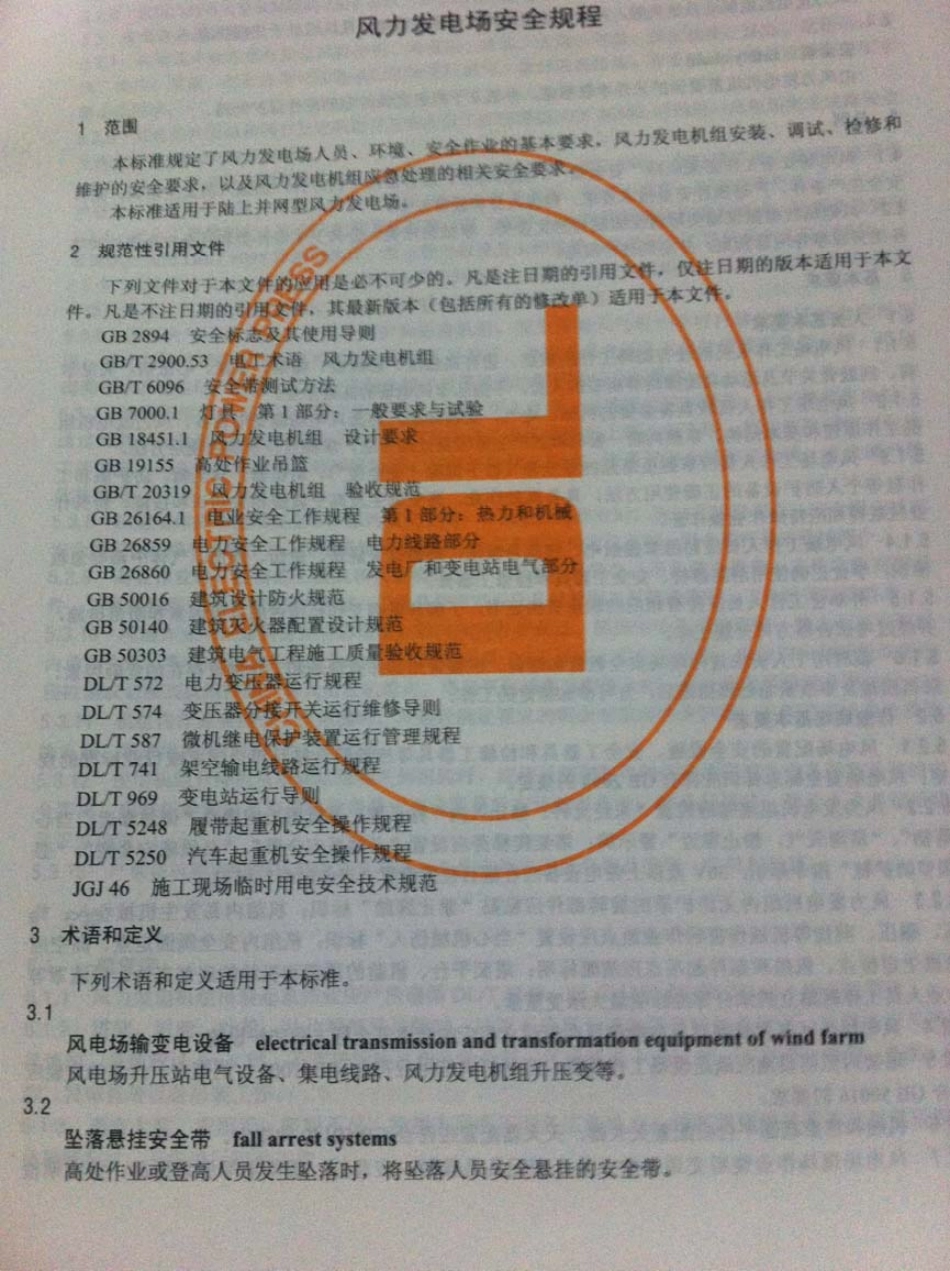 DLT 796-2012 风力发电场安全规程.pdf_第1页