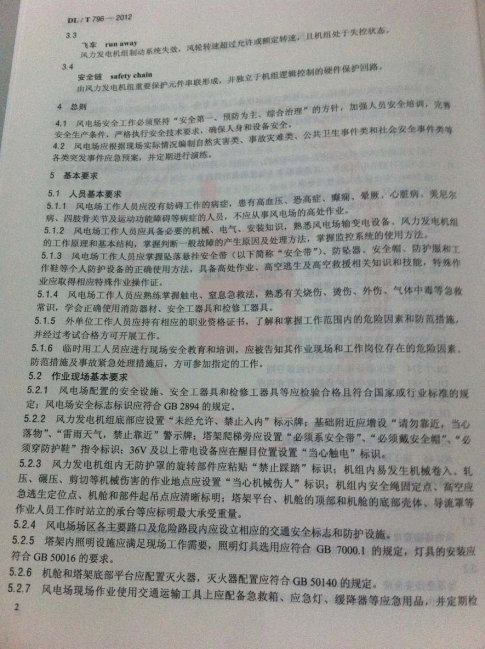 DLT 796-2012 风力发电场安全规程.pdf_第2页