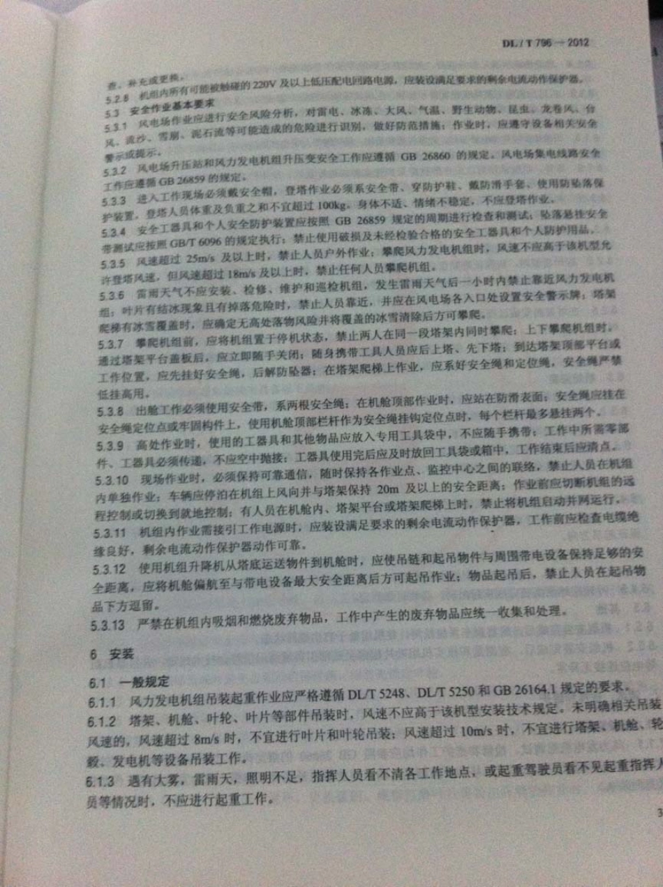 DLT 796-2012 风力发电场安全规程.pdf_第3页
