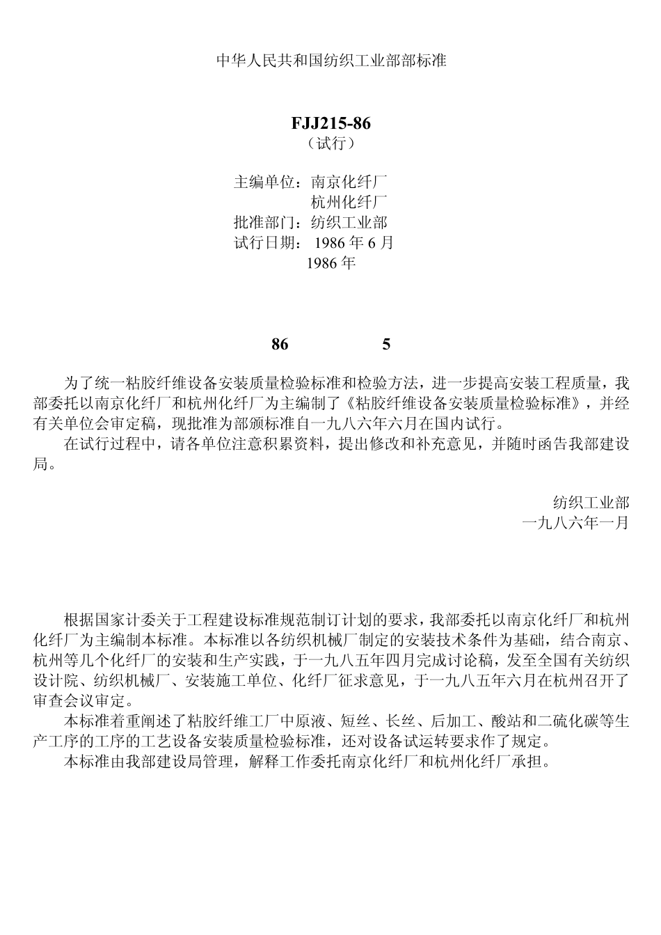 FJJ 215-1985 粘胶纤维设备安装质量检验标准(试行).pdf_第1页