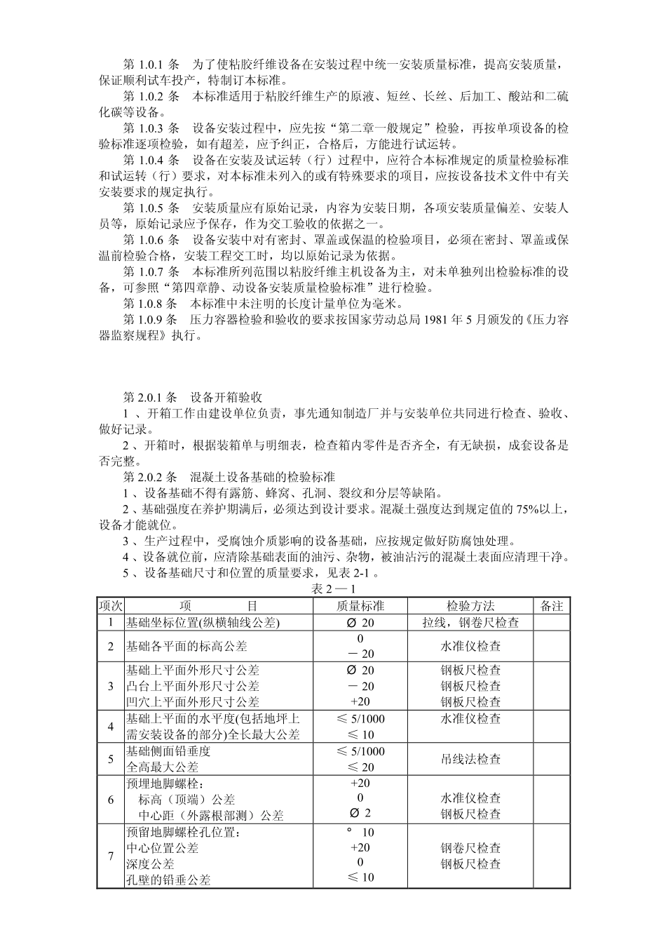 FJJ 215-1985 粘胶纤维设备安装质量检验标准(试行).pdf_第2页