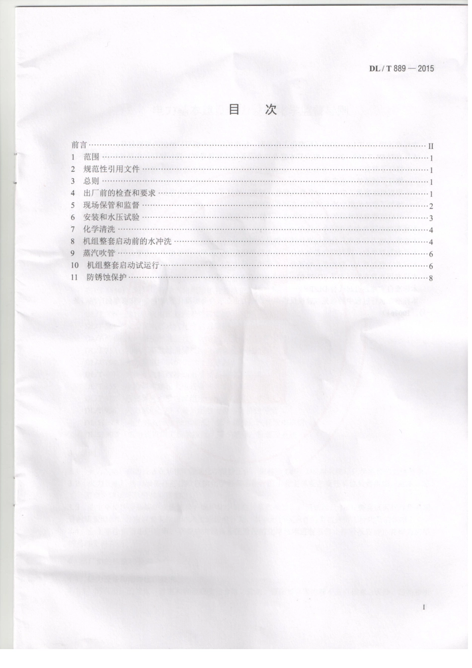 DLT 889-2015 电力基本建设热力设备化学监督导则.pdf_第2页
