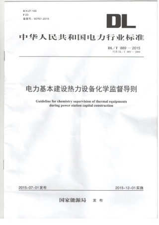 DLT 889-2015 电力基本建设热力设备化学监督导则.pdf