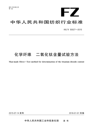 FZT 50027-2015 化学纤维 二氧化钛含量试验方法.pdf