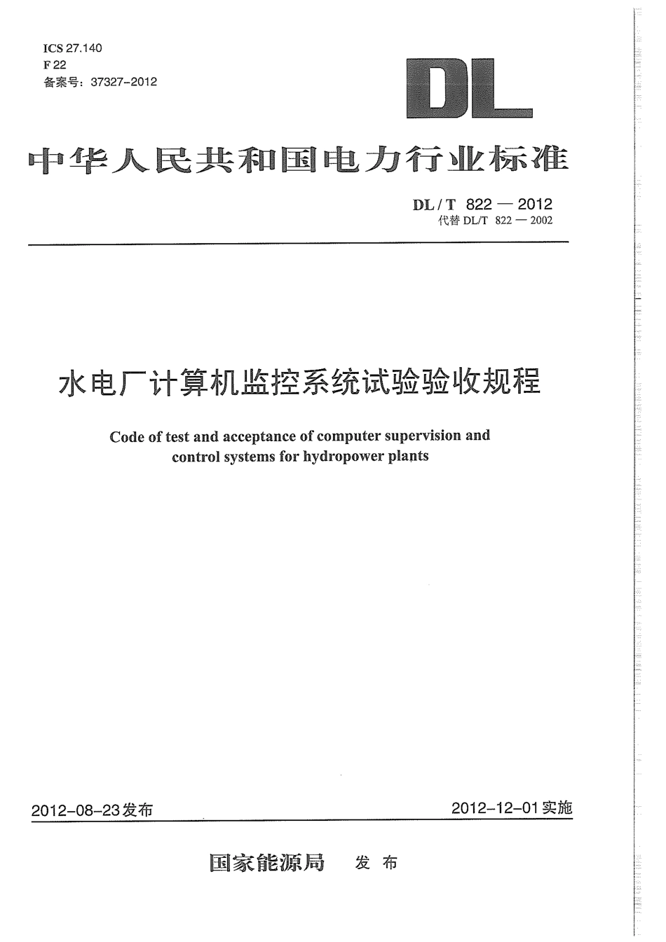 DLT 822-2012 水电厂计算机监控系统试验验收规程.pdf_第1页