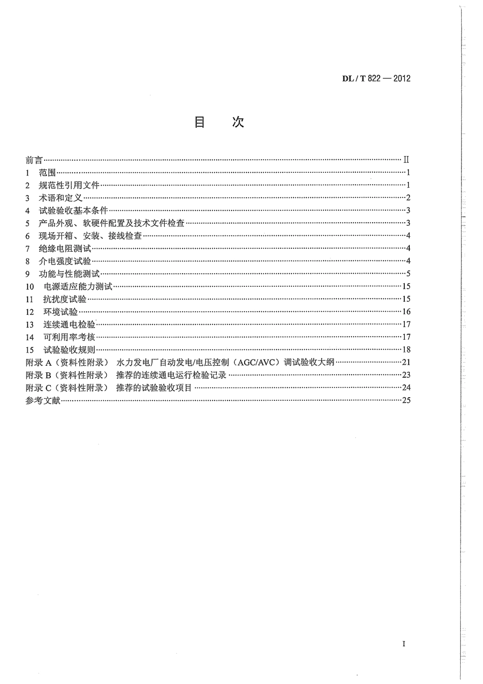 DLT 822-2012 水电厂计算机监控系统试验验收规程.pdf_第3页