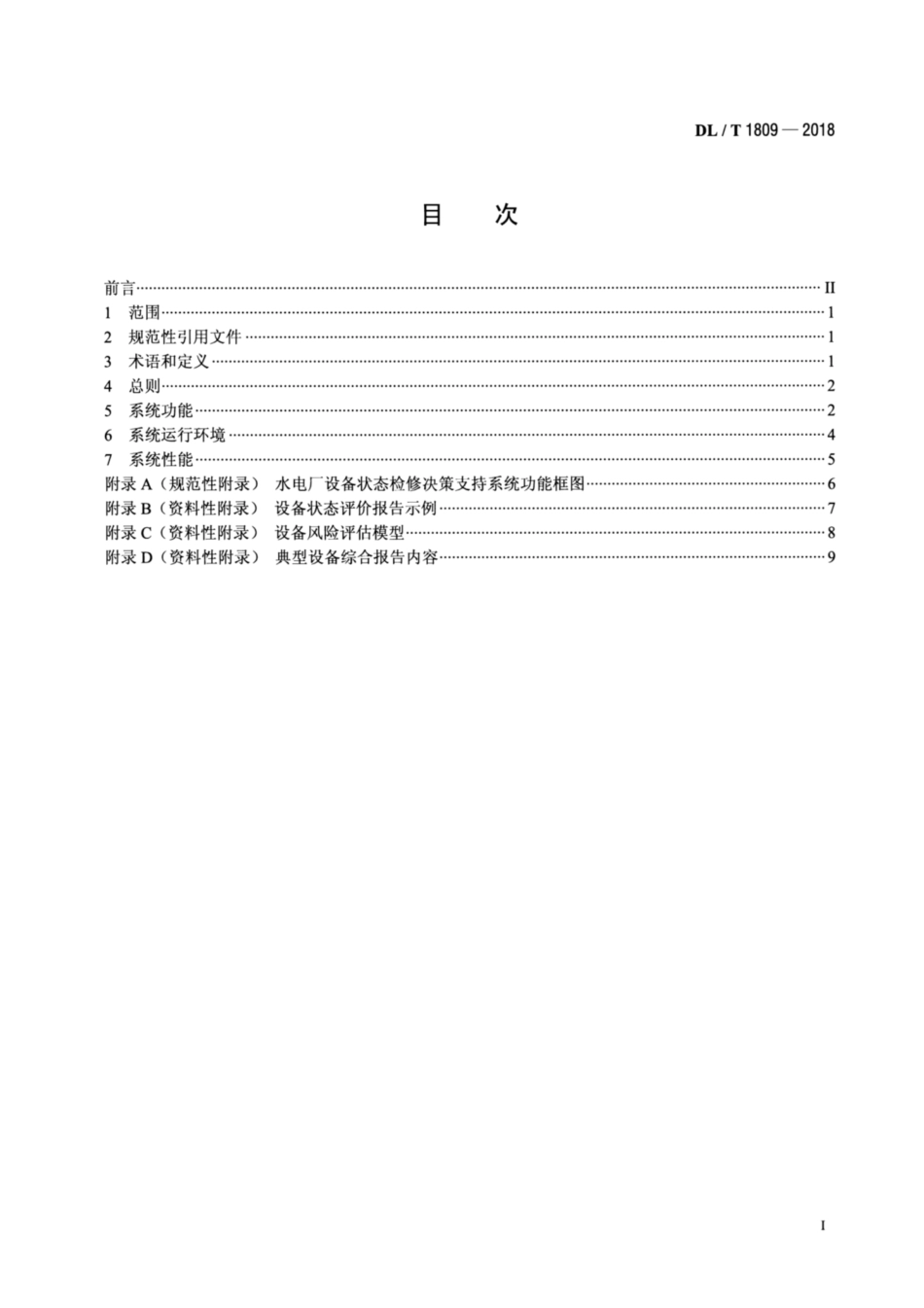 DL∕T 1809-2018 水电厂设备状态检修决策支持系统技术导则.pdf.pdf_第2页