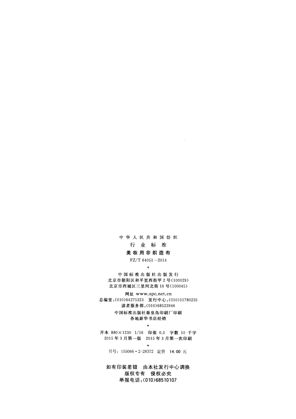 FZ∕T 64051-2014 美妆用非织造布.pdf_第2页