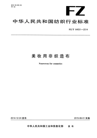 FZ∕T 64051-2014 美妆用非织造布.pdf
