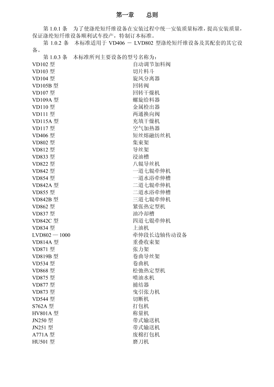 FJJ 213-1984 VD406~LVD802型涤纶短纤维设备安装质量标准(试行).pdf_第2页