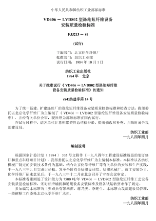FJJ 213-1984 VD406~LVD802型涤纶短纤维设备安装质量标准(试行).pdf