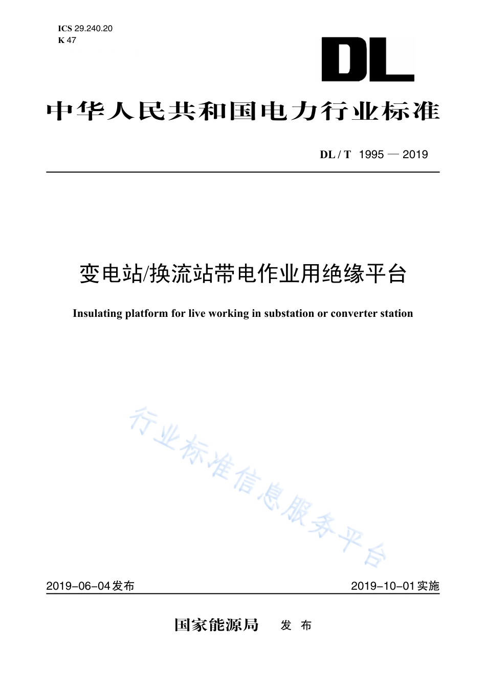 DL∕T 1995-2019 变电站换流站带电作业用绝缘平台.pdf_第1页