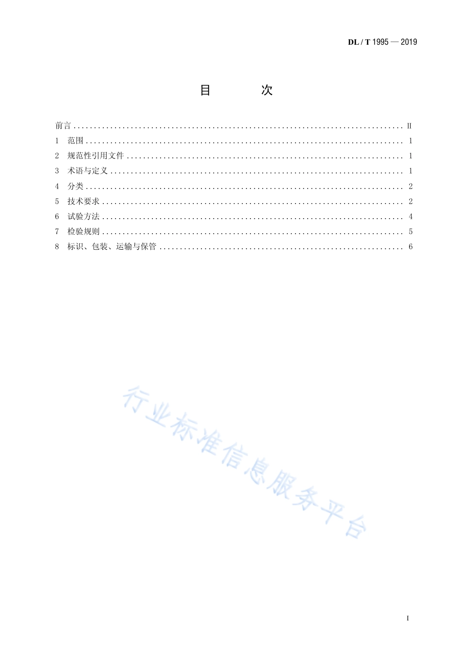 DL∕T 1995-2019 变电站换流站带电作业用绝缘平台.pdf_第2页
