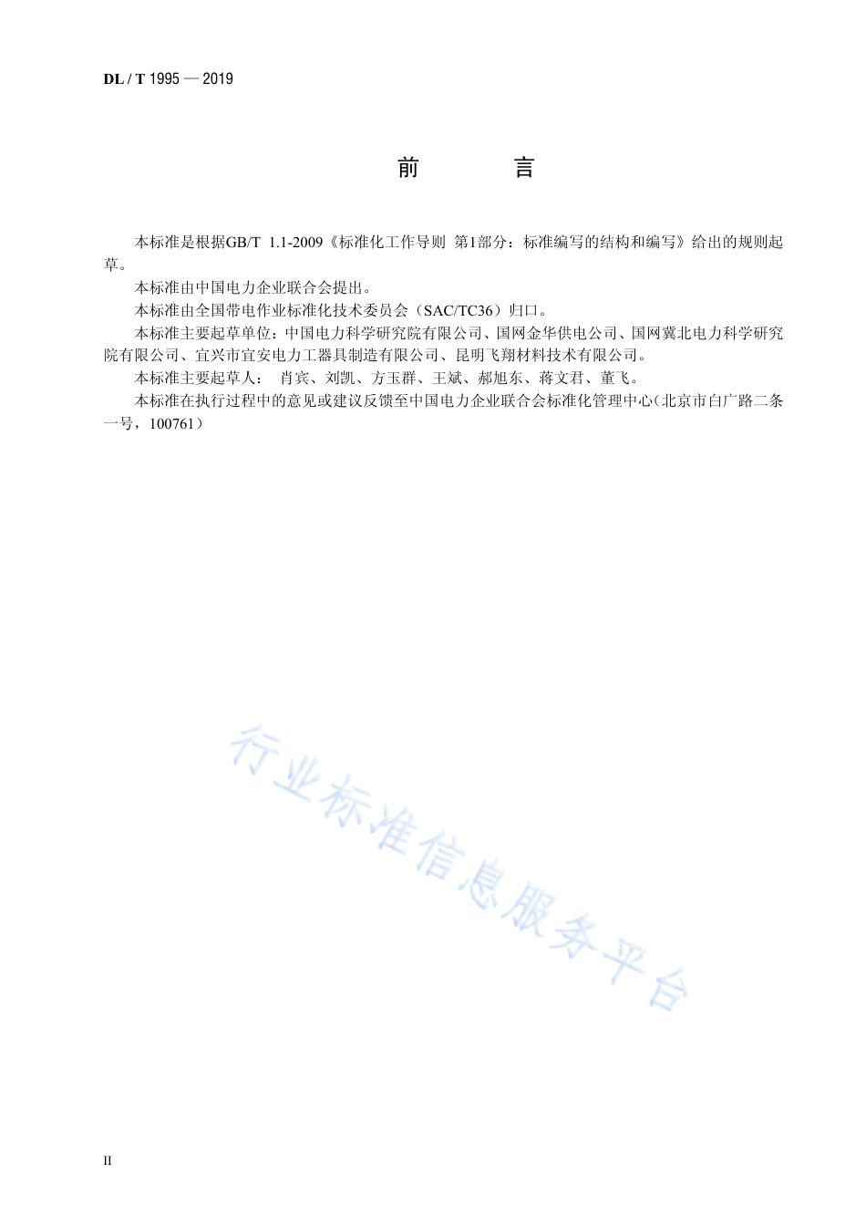 DL∕T 1995-2019 变电站换流站带电作业用绝缘平台.pdf_第3页