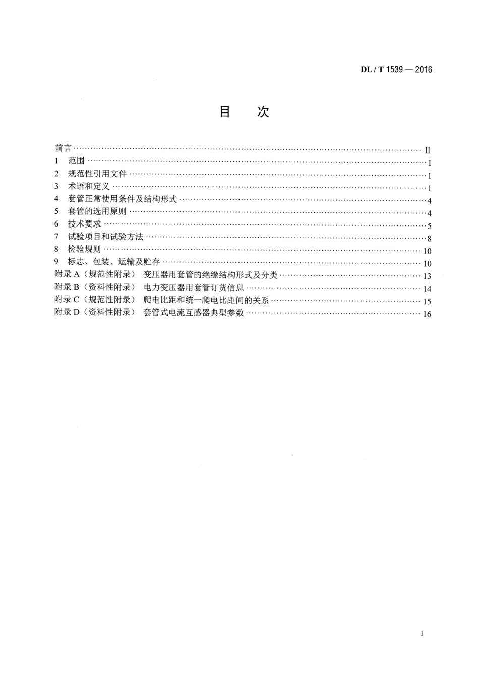 DLT 1539-2016 电力变压器(电抗器)用高压套管选用导则.pdf_第2页