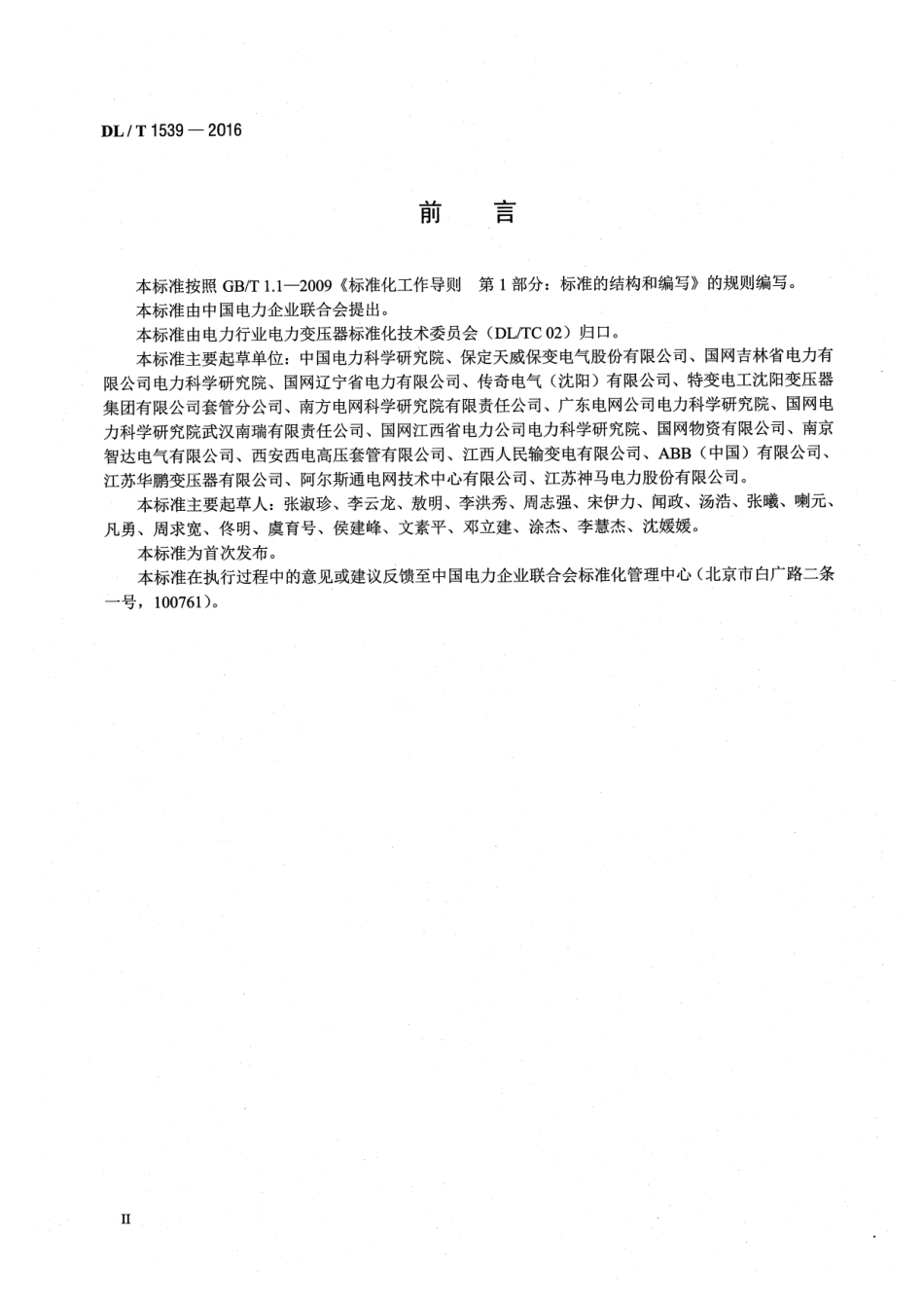 DLT 1539-2016 电力变压器(电抗器)用高压套管选用导则.pdf_第3页