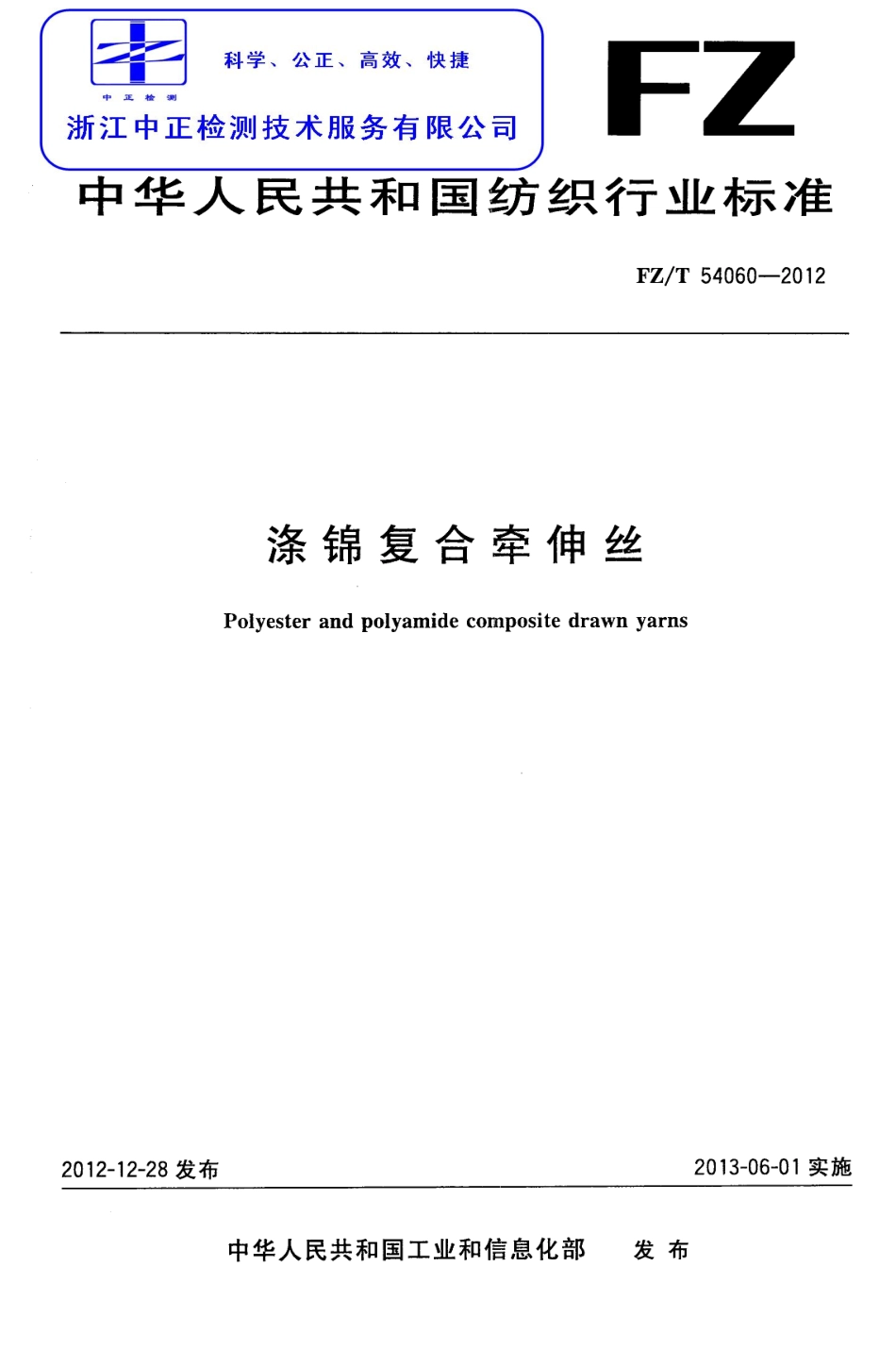 FZT 54060-2012 涤锦复合牵伸丝.pdf_第1页