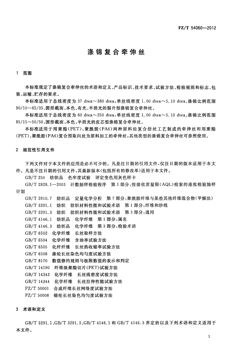 FZT 54060-2012 涤锦复合牵伸丝.pdf_第3页