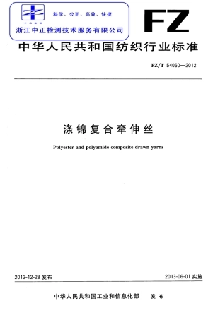 FZT 54060-2012 涤锦复合牵伸丝.pdf