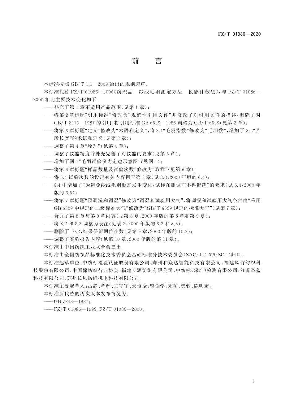 FZT 01086-2020 纺织品纱线毛羽测定方法投影计数法.pdf_第3页