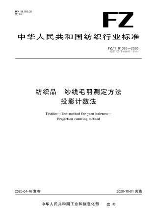 FZT 01086-2020 纺织品纱线毛羽测定方法投影计数法.pdf